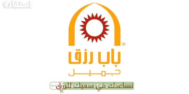 مؤسسة باب رزق جميل: توظيف أعوان التنمية براتب 3800 درهم
