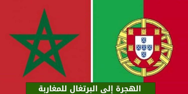 الهجرة إلى البرتغال مع تحفيزات مهمة (راتب + اقامة) 2024