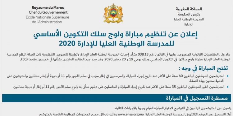 مباراة ولوج المدرسة الوطنیة العلیا للإدارة 2020