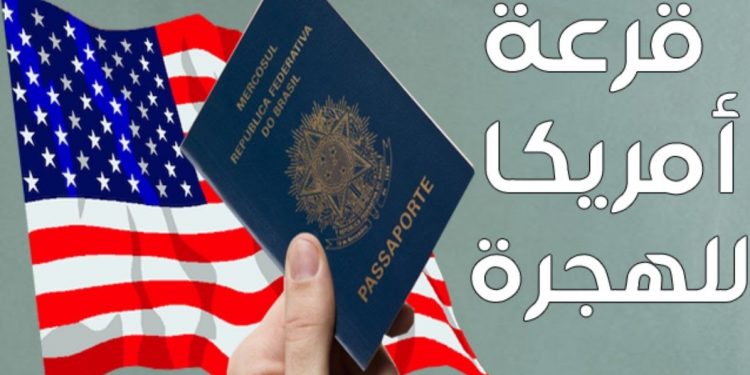 التسجيل في قرعة أمريكا 2020-2021 ابتداء من 7 أكتوبر 2020