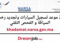 khadamat.narsa.gov.ma أخذ موعد تسجيل السيارات وتجديد رخصة السياقة و الفحص التقني