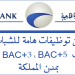 بنك BMCE يعلن عن توظيفات هامة للشباب حاملي الدبلومات BAC+2 ، BAC+3 و BAC+5 بجميع مدن المملكة