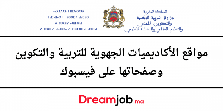 مواقع الأكاديميات الجهوية للتربية والتكوين وصفحاتها على فيسبوك
