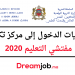 2020 النتائج النهائية لمباراة الدخول إلى مركز تكوين مفتشي التعليم