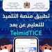 Telmidtice.men.gov.ma منصة التعليم عن بعد بالمغرب 2021