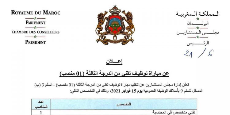 مباراة توظيف تقني من الدرجة الثالثة بمجلس المستشارين