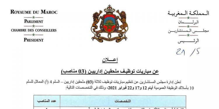 مجلس المستشارين مباراة توظيف 03 ملحقين اداريين آخر أجل 27 يناير 2021