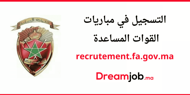recrutement.fa.gov.ma 2021 التسجيل في مباريات القوات المساعدة
