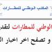 المكتب الوطني للمطارات ONDA : لتقديم السيرة الذاتية و تصفح اخر اخبار التوظيف لسنة 2021