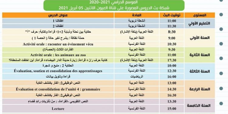 توقيت بث الدروس على قناة الرابعة والعيون والأمازيغية الاثنين 05 أبريل 2021