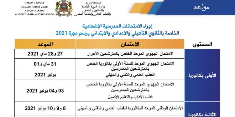 مواعد إجراء الامتحانات المدرسية الإشهادية الثانوي التأهيلي والاعدادي والابتدائي 2021