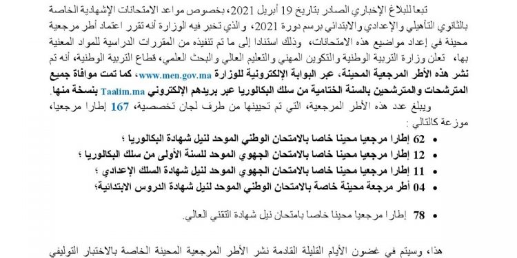 الأطر المرجعية المحينة الخاصة بالامتحانات الإشهادية – دورة 2021