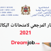 الإطار المرجعي لامتحانات البكالوريا 2021