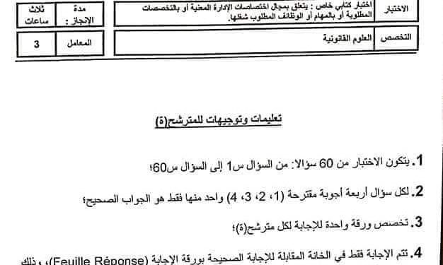 الاختبار الكتابي QCM مباراة توظيف متصرفين من الدرجة الثانية بقطاع التربية الوطنية تخصص العلوم القانونية