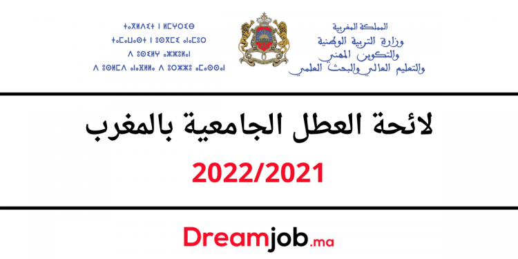 هذه هي لائحة العطل الجامعية بالمغرب 2022/2021
