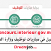 concours.interieur.gov.ma 2022 التسجيل في مباريات وزارة الداخلية