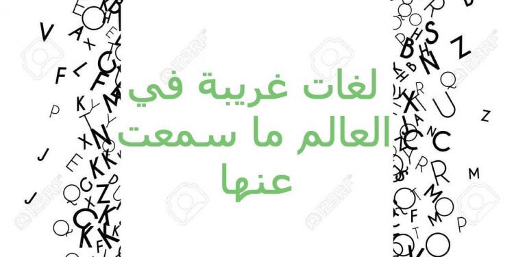 أغرب 5 لغات متأكد كل التأكيد  أنك لا تعرفها و لا سمعت عنها من قبل !!