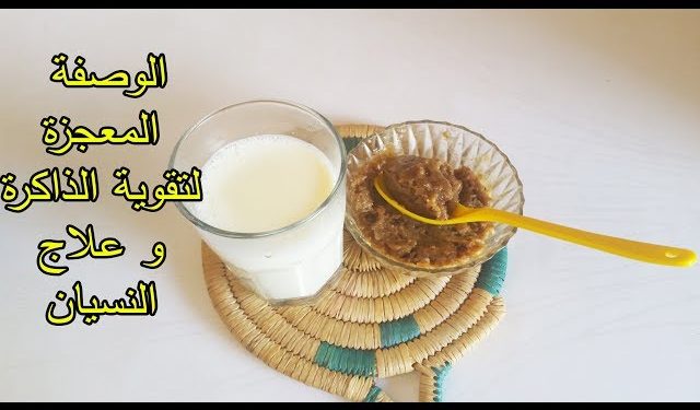 المشروب المعجزة لعلاج الزهايمر و النسيان لتقوية الذاكرة و زيادة التركيز وعلاج السهو