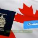 عاجل … فتح التسجيل في الهجرة الى كندا بدون عقد عمل للحاصلين على هذه الشواهد .. بارطاجي مع صحابك