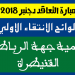 لوائح الانتقاء الأولي لاحتياز الاختبار الكتابي لجهة الرباط سلا القنيطرة يوم 22 دجنبر 2018