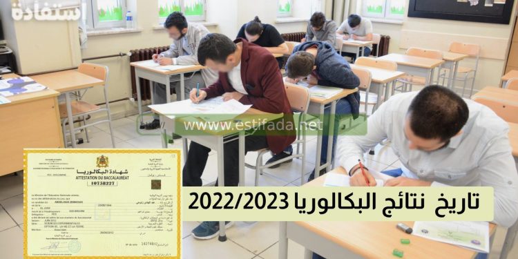 تاريخ الإعلان عن نتائج البكالوريا 2023 بالمغرب