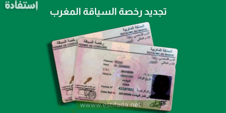 تجديد رخصة السياقة بالمغرب 2022/2023