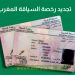 تجديد رخصة السياقة بالمغرب 2022/2023