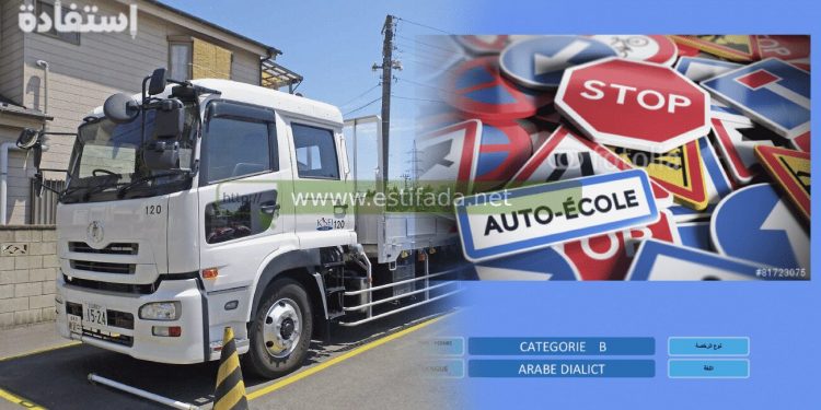 كود تعليم السياقة للمبتدئين بالمغرب 2023