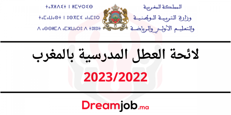 لائحة العطل المدرسية 2023/2022 الجديدة بالمغرب