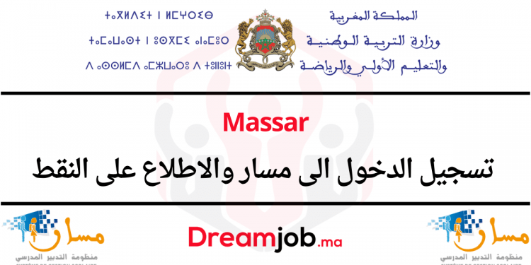 Massar 2023 تسجيل الدخول الى مسار متمدرس والاطلاع على النقط