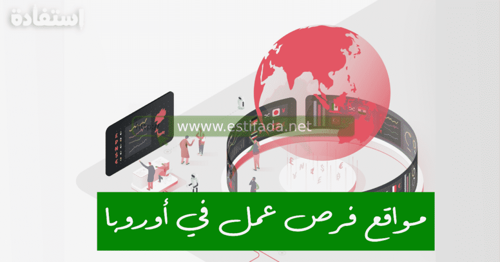 أفضل مواقع البحث عن العمل في أوروبا