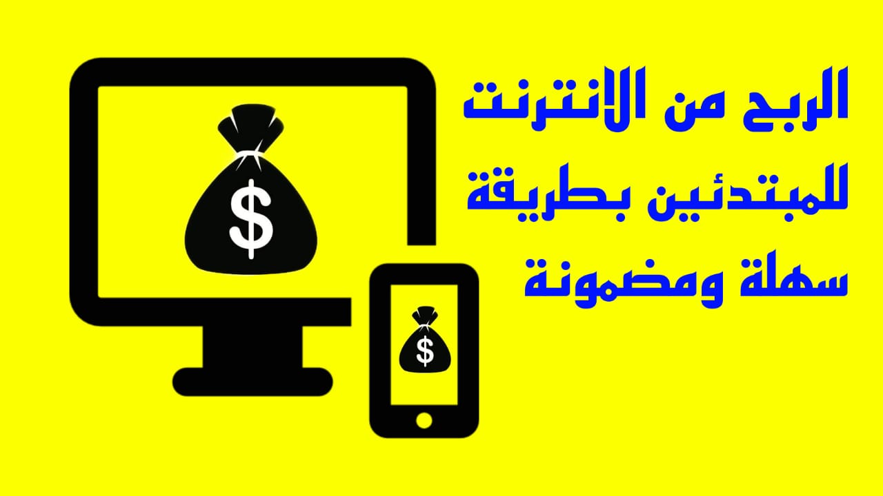 طرق الربح من الانترنت (شرح 20 طريقة مختلفة)