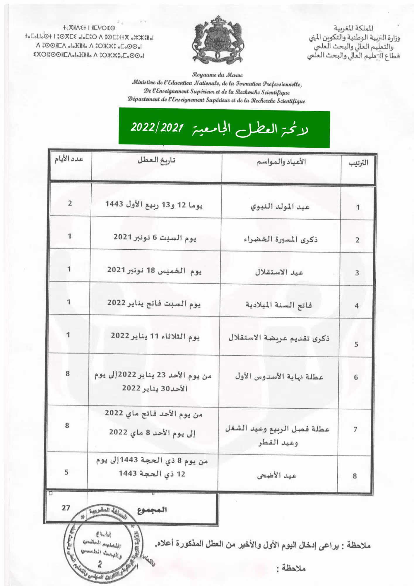 لائحة العطل الجامعية 2022/2021