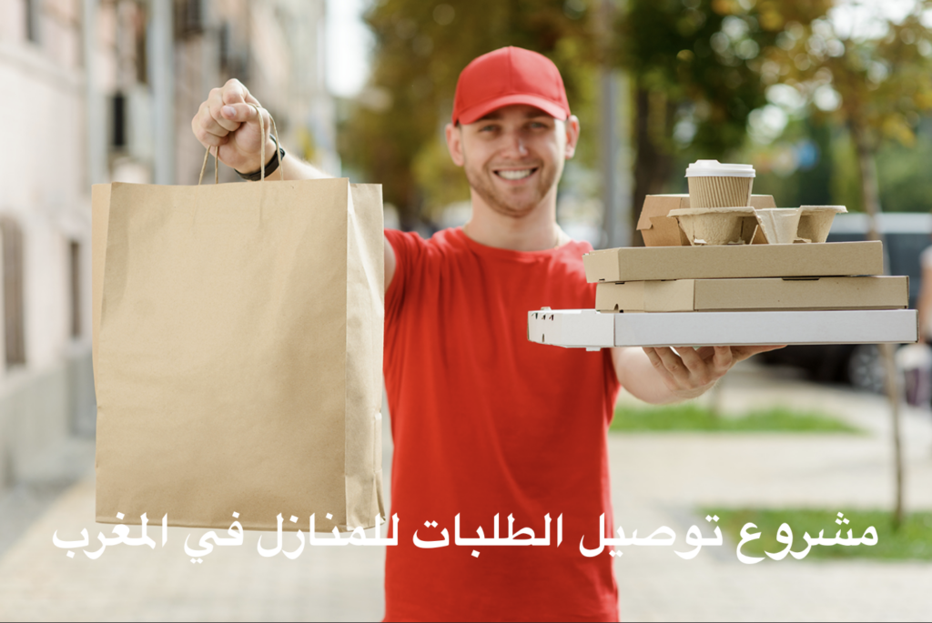 مشروع توصيل الطلبات للمنازل في المغرب