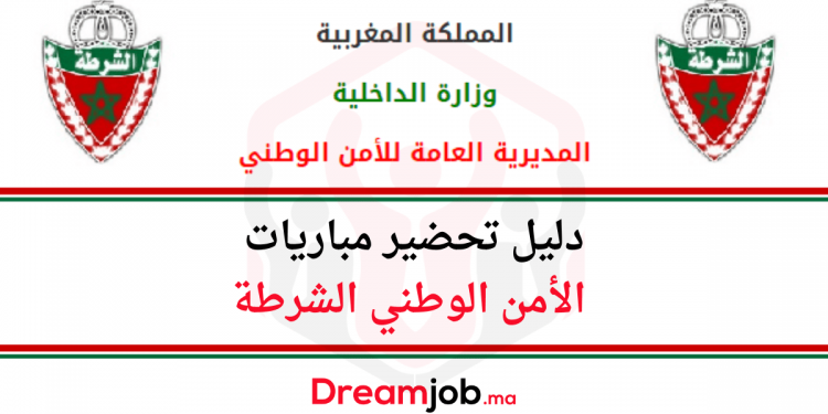 دليل تحضير مباريات الأمن الوطني الشرطة 2023