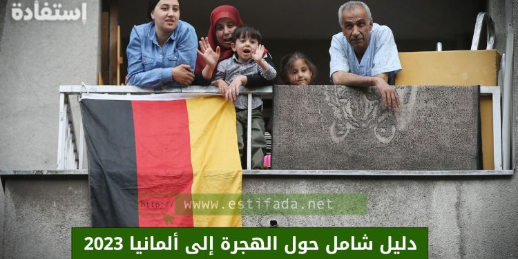 دليل شامل حول الهجرة إلى ألمانيا 2023