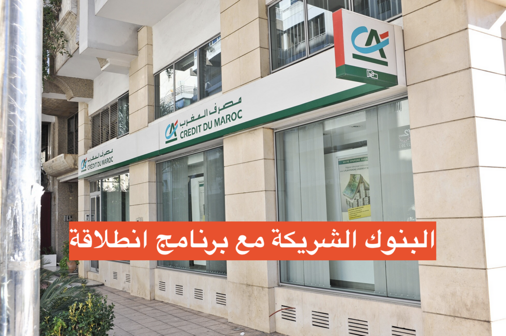 البنوك الشريكة مع برنامج انطلاقة