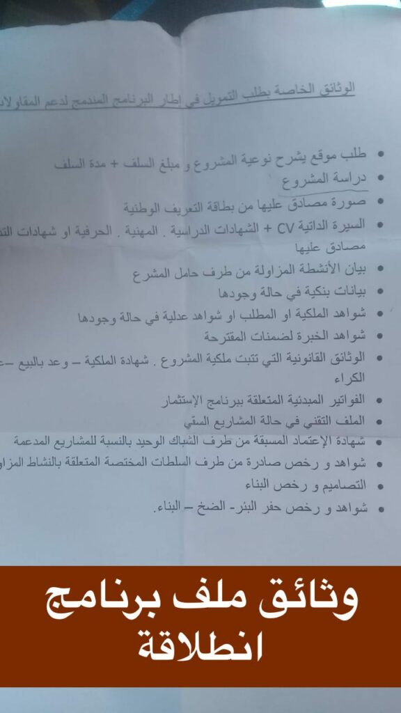 وثائق ملف برنامج انطلاقة