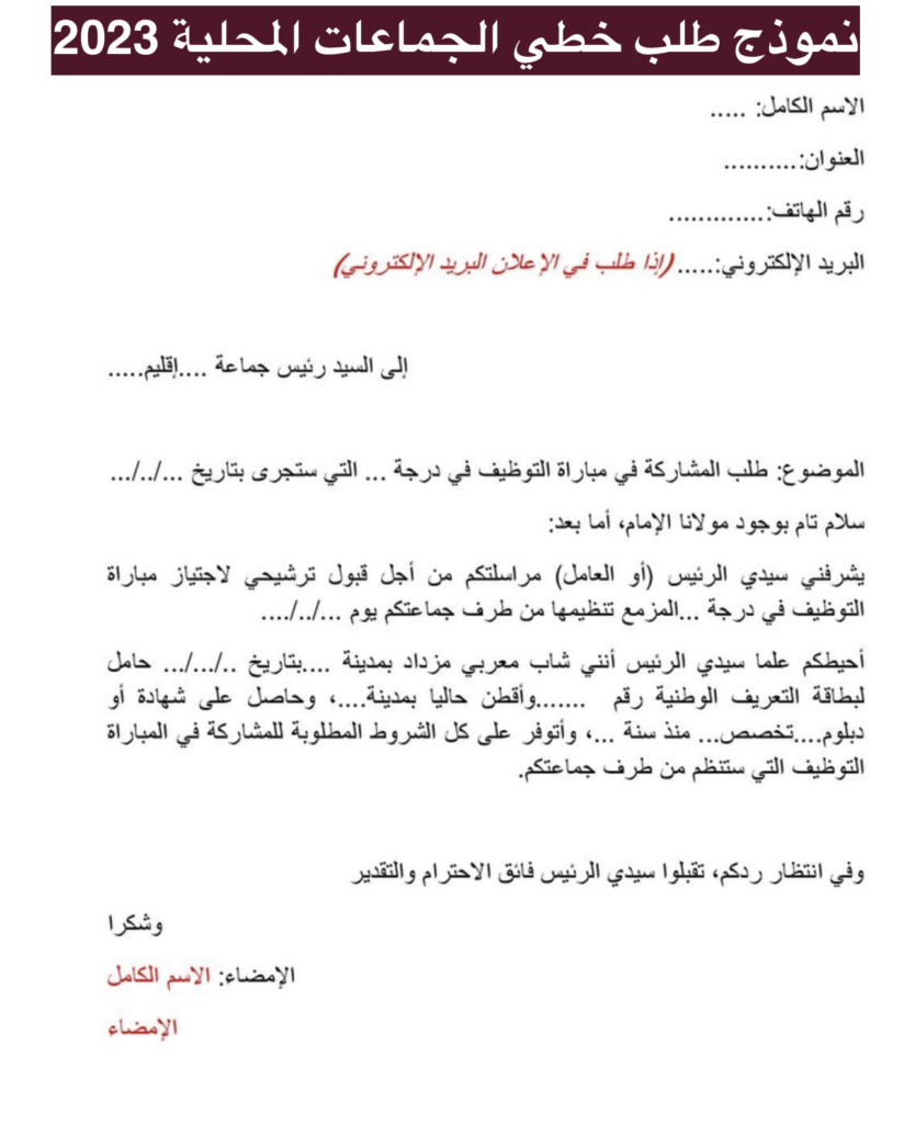 نموذج طلب خطي الجماعات المحلية 2023