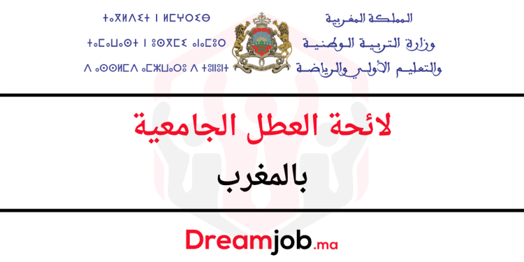 لائحة العطل الجامعية بالمغرب 2024/2023