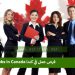 مطلوب أكثر من 465 الف عامل بكندا في عام 2023