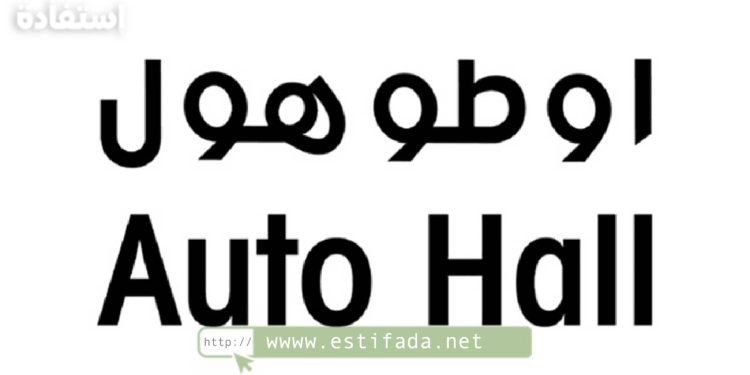 اوطوهول Auto Hall تعلن توظيف مستشاري الزبناء