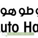 اوطوهول Auto Hall تعلن توظيف مستشاري الزبناء
