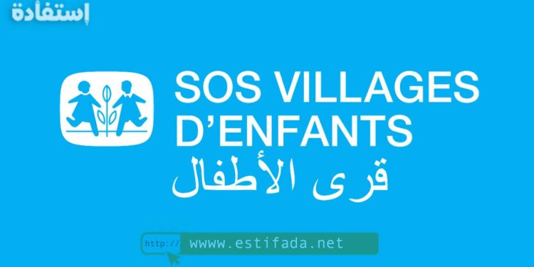 مؤسسة قرى الأطفال توظف مساعدين اجتماعيين