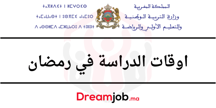 توقيت الدراسة في رمضان 2024 بالمغرب