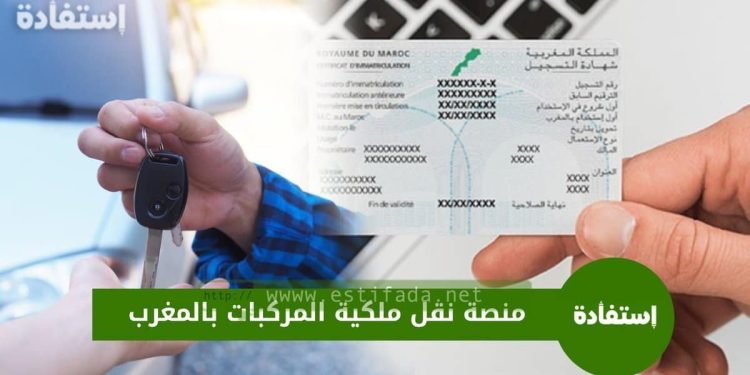 منصة نقل ملكية السيارات بالمغرب Mutationvehicule.ma
