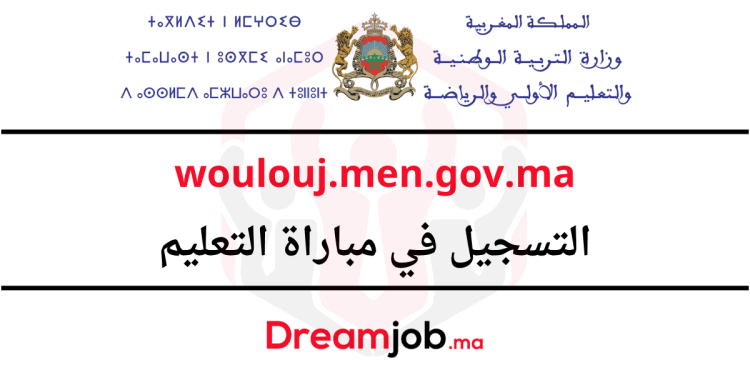 wolouj.men.gov.ma التسجيل في مباراة التعليم 2026/2025