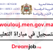 wolouj.men.gov.ma التسجيل في مباراة التعليم 2026/2025